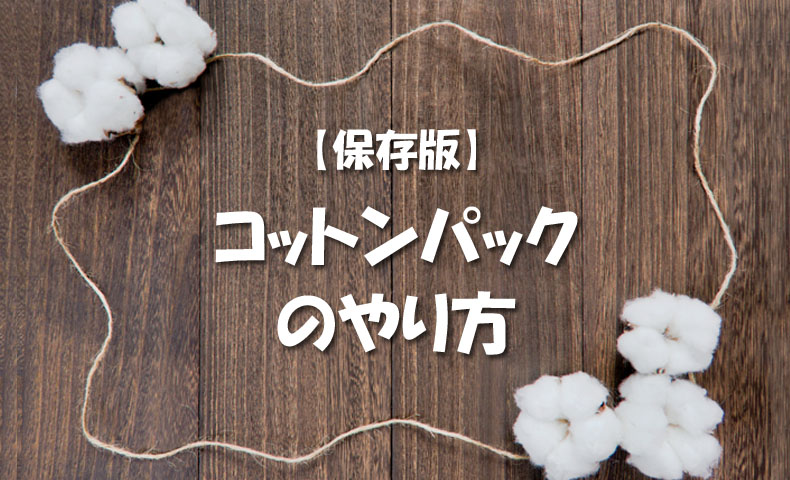 コットンパックのやり方 保存版 保湿効果の高いパック方法を大公開